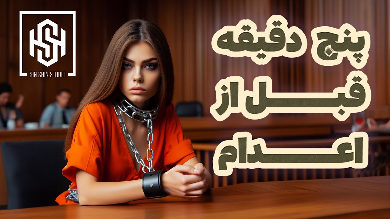 یک ساعت قبل از اعدام قاتلین جنسی