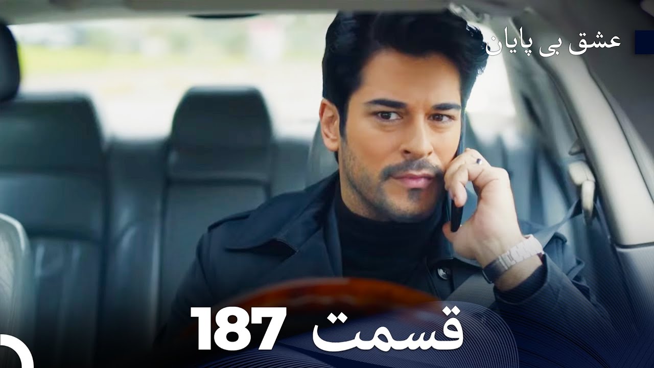 عشق بی پایان قسمت 187 (Dooble Farsi)