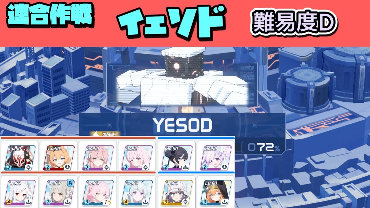 【連合作戦】イェソド 難易度D 2凸 TLのみ【鋼鉄大陸攻略戦】【ブルーアーカイブ】