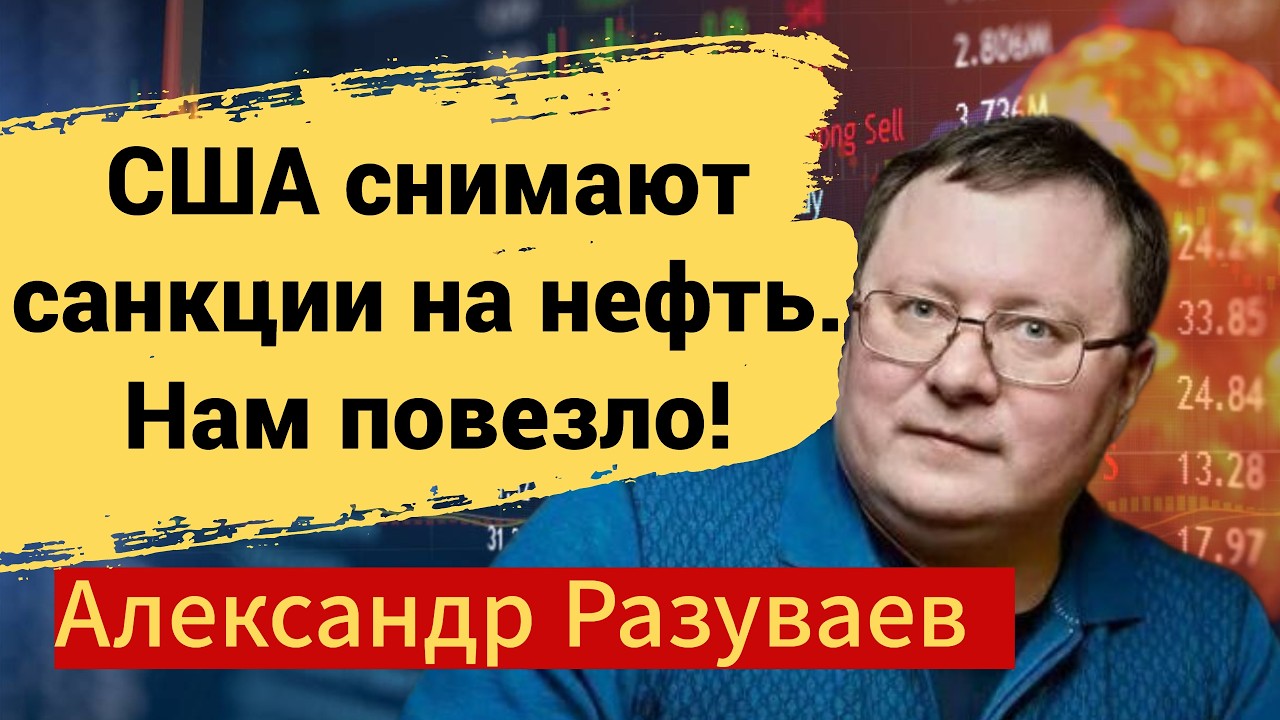 США снимают санкции на нефть. Нам повезло!