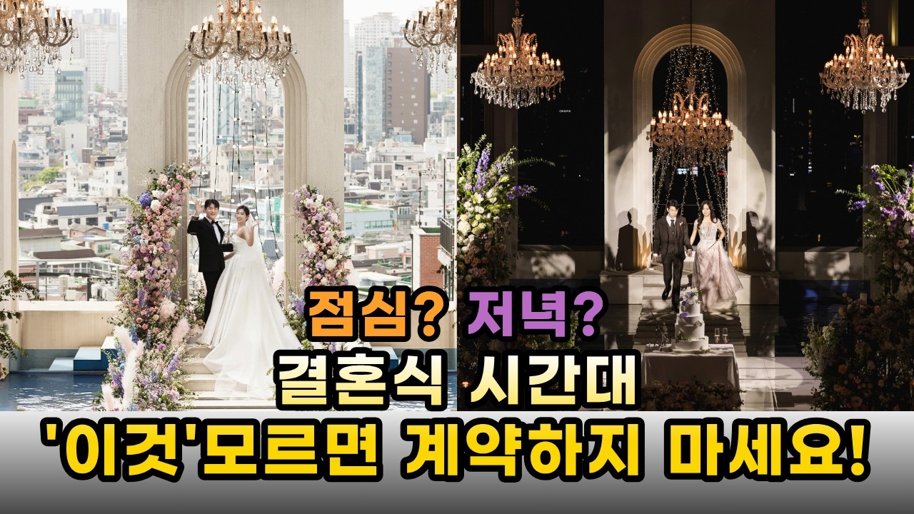 점심예식? 저녁예식? 결혼식 시간 고르는 꿀팁! 시간대별 장단점 살펴보기ㅣ웨딩홀 계약 전 꼭 알아야할 꿀팁