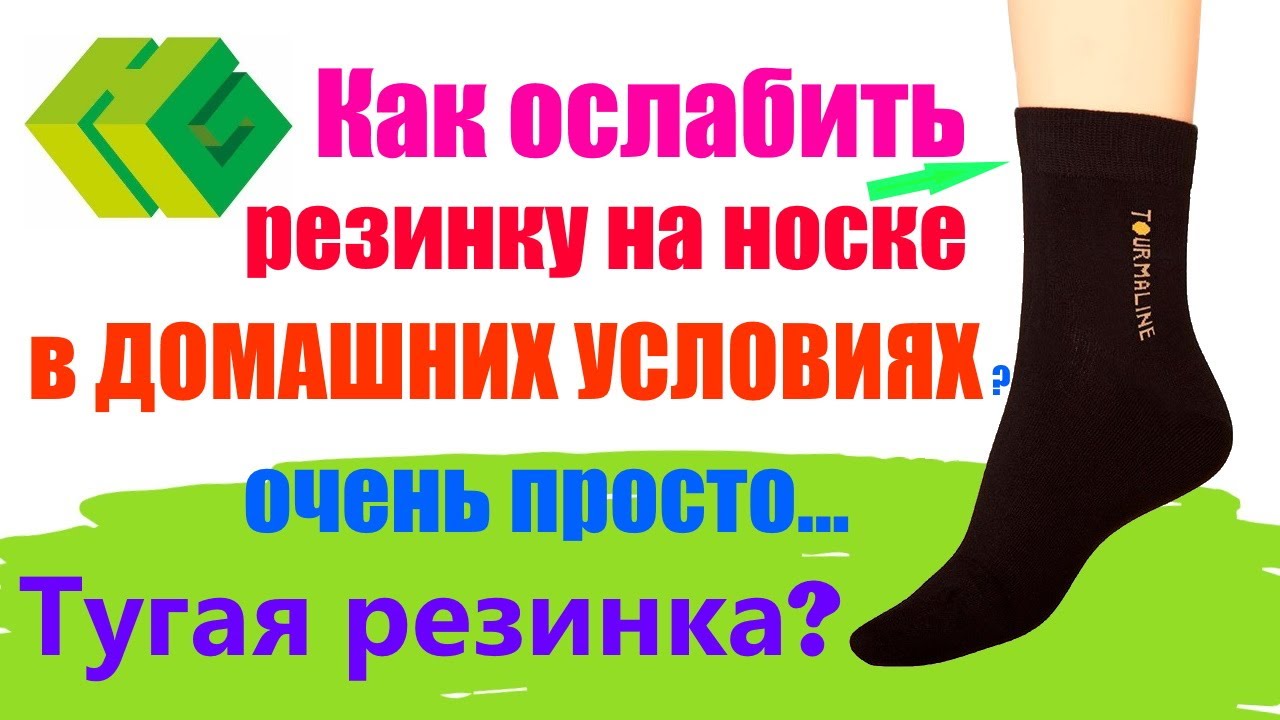Как ослабить резинку на носке, если очень туго. Турмалиновые носки Хаоган. 👇