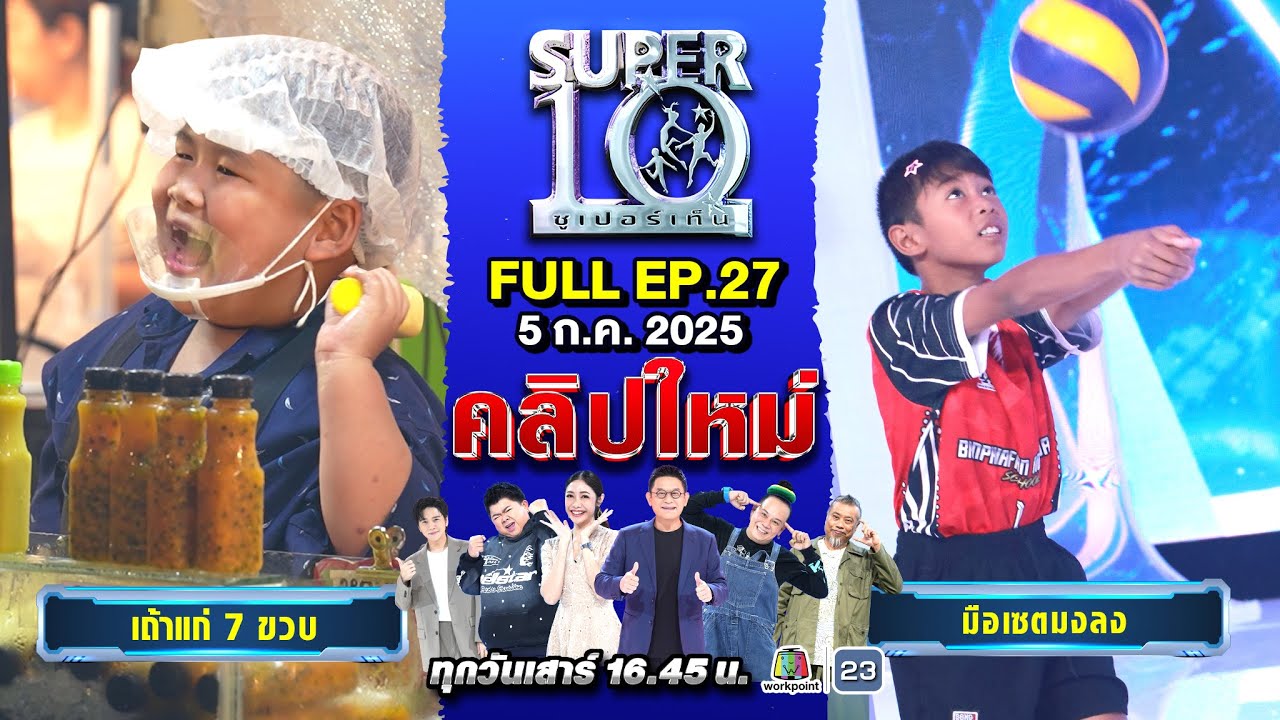 SUPER10 | ซูเปอร์เท็น 2025 | EP. 27 |  05 ก.ค 68 Full HD