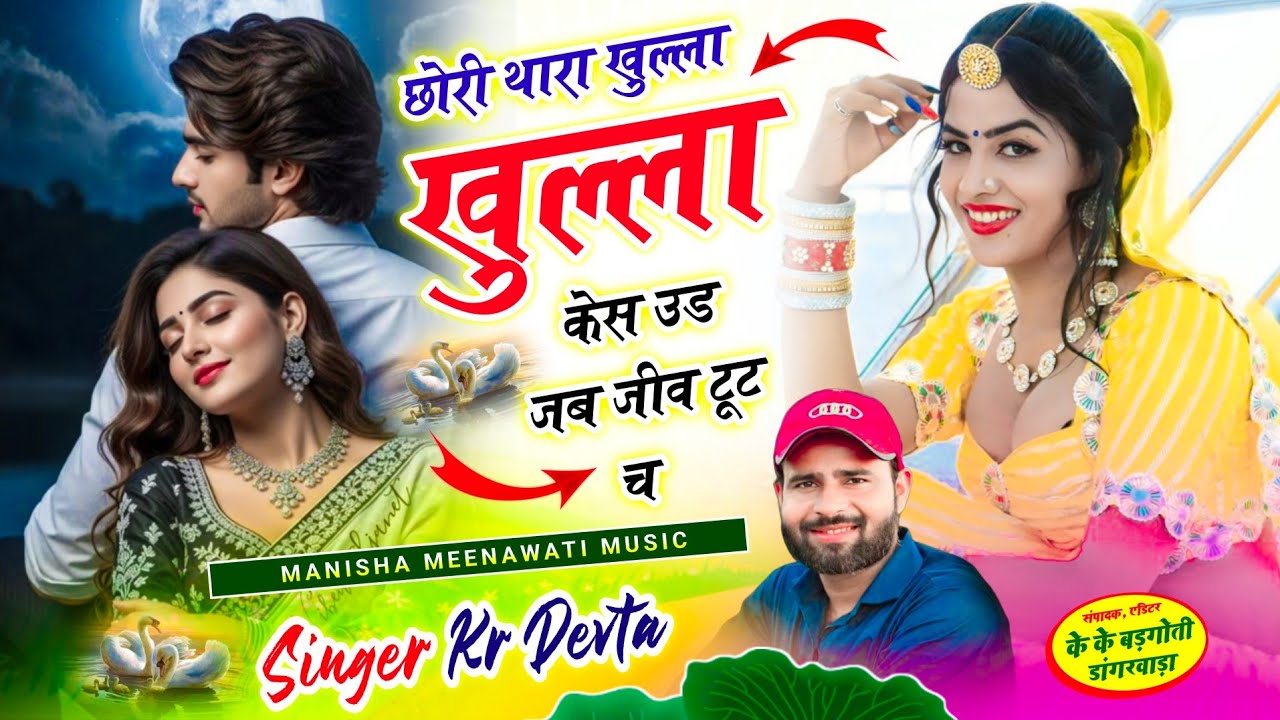कालु देवता का वायरल सॉग | छोरी थारा खुल्ला खुल्ला केश उड जब जीव टुट छ | singer kr devta new song 