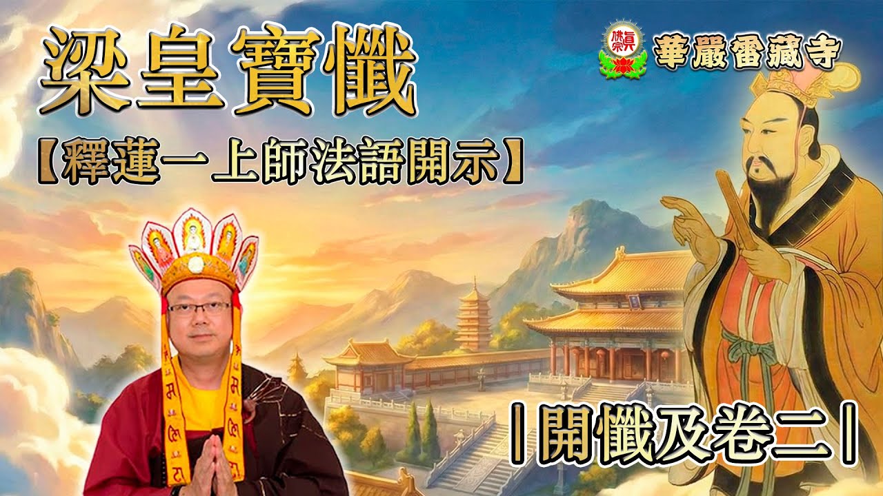 10-01-2026 | 法語開示 | 梁皇寶懺 第一天 (卷一二) | 你的心跟著身體一起拜了嗎？釋蓮一上師談「朝聖與拜懺」的真諦