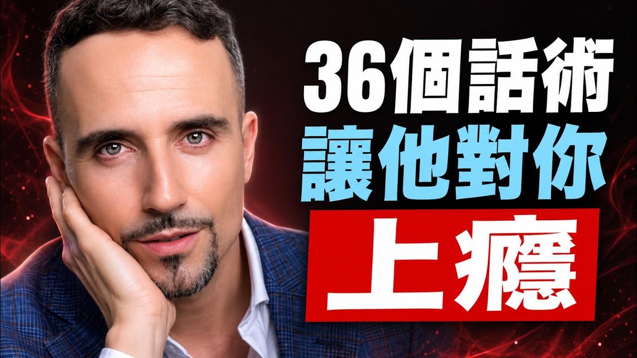挑一句，餵飽男人情緒價值，他愛死你