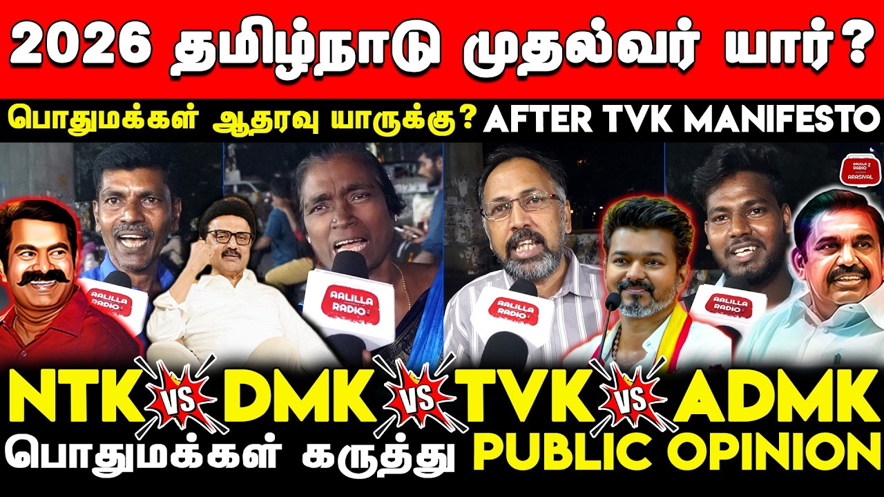 2026ல் தமிழக முதல்வர் யார்?பொது மக்கள் கருத்து|2026 Tamil Nadu CM Public Opinion After TVK Manifesto