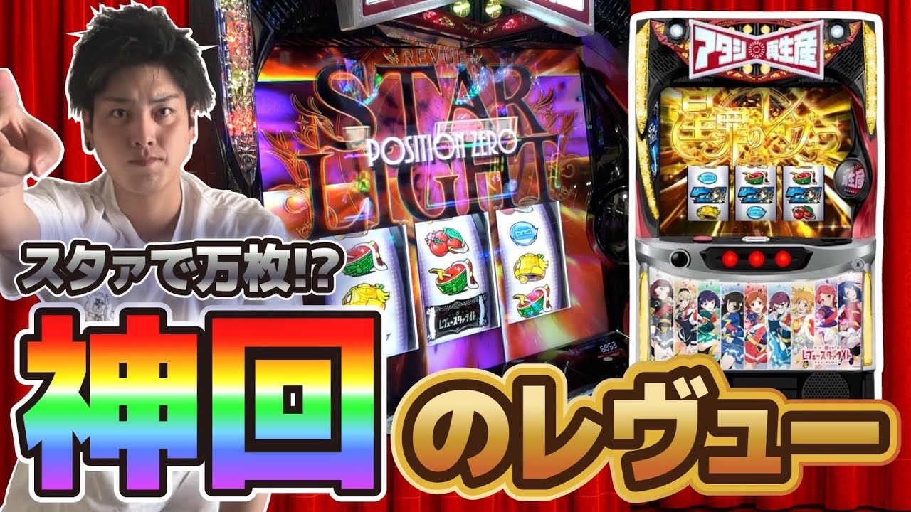 【5話】【Lレヴュースタァライト】やりたいこと全部やった日‼︎理想のレヴューとくとご覧あれ！【少女⭐︎歌劇レヴュースタァライトThe SLOT】【パチスロ・スロット】