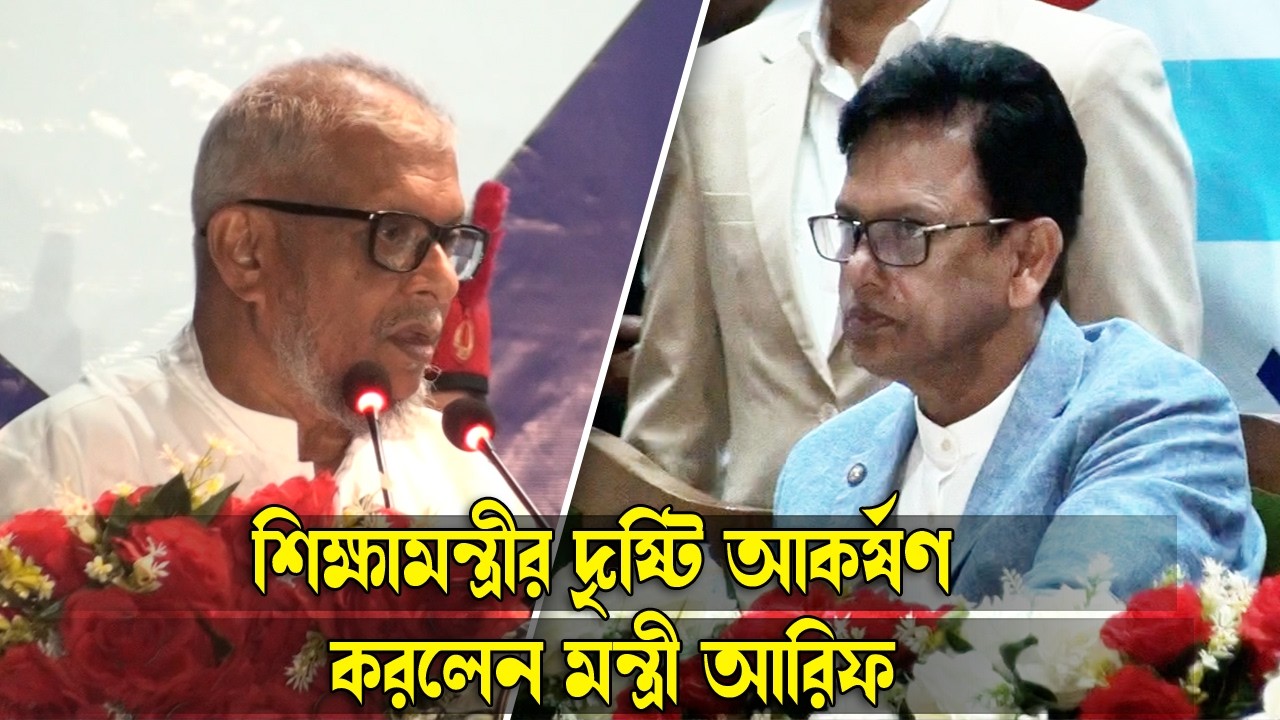 সিলেটের শিক্ষাক্ষেত্রে বৈষম্য, শিক্ষামন্ত্রীর দৃষ্টি আকর্ষণ করলেন মন্ত্রী আরিফ || Banglaviewtv