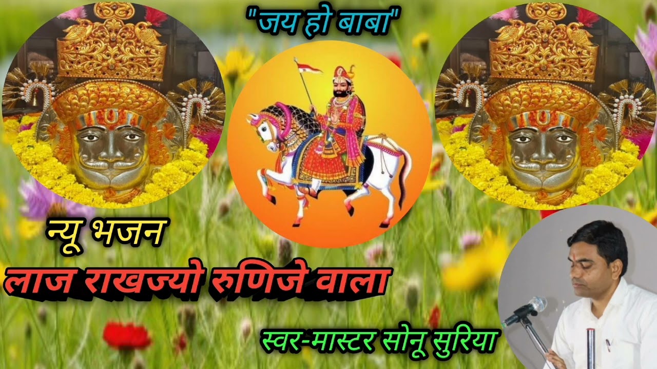 लीजिए दोस्तों रुणिजे सरकार के चरणों में एक छोटी सी अर्जी-लाज राखज्यो रुणिजे वाला मास्टर सोनू सुरिया 