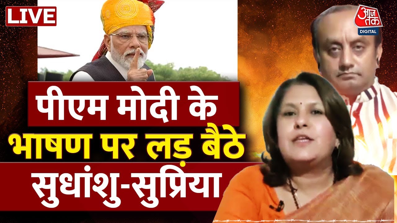 PM Modi के भाषण पर Sudhanshu Trivedi Vs Supriya Shrinate को सुनिए | Independence Day |PM Modi Speech