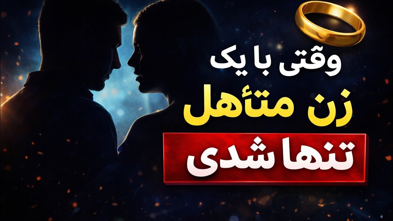 وقتی با زن متأهل تنها شدی؛ این تصمیم سرنوشت‌ساز است