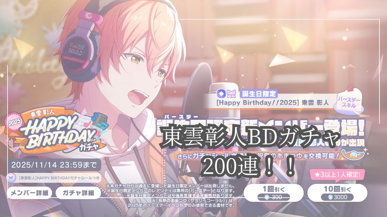 【プロセカ】彰人BDガチャ！！涙の200連【仮天井は50連】