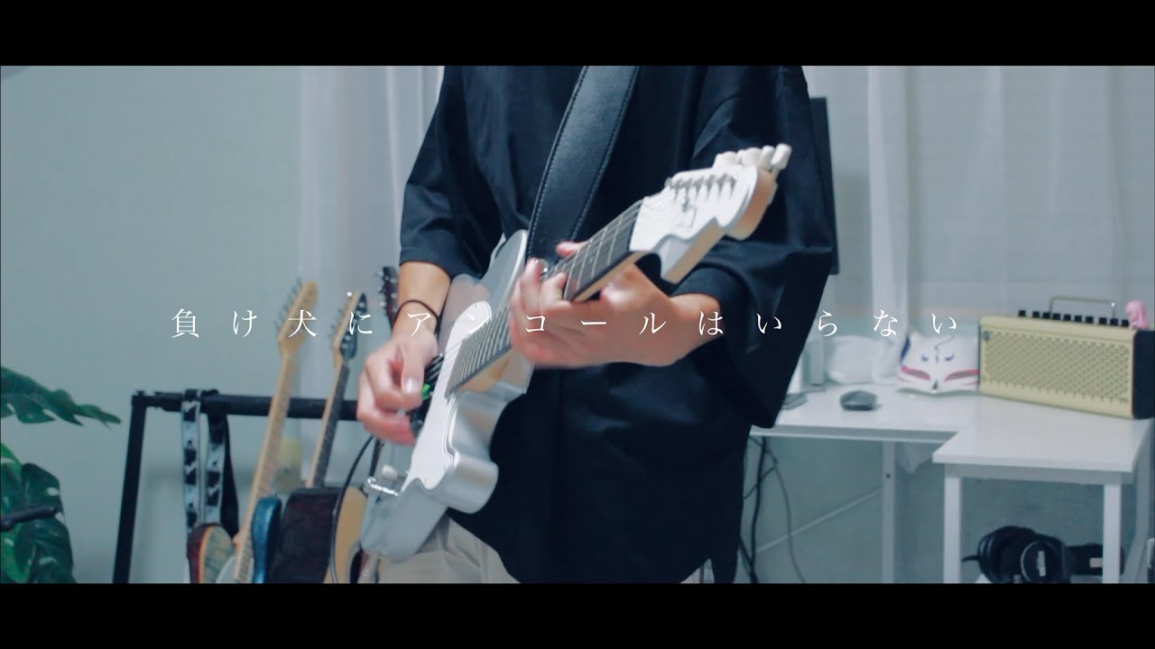 ヨルシカ - 負け犬にアンコールはいらない | Guitar cover by 夏乃 柊
