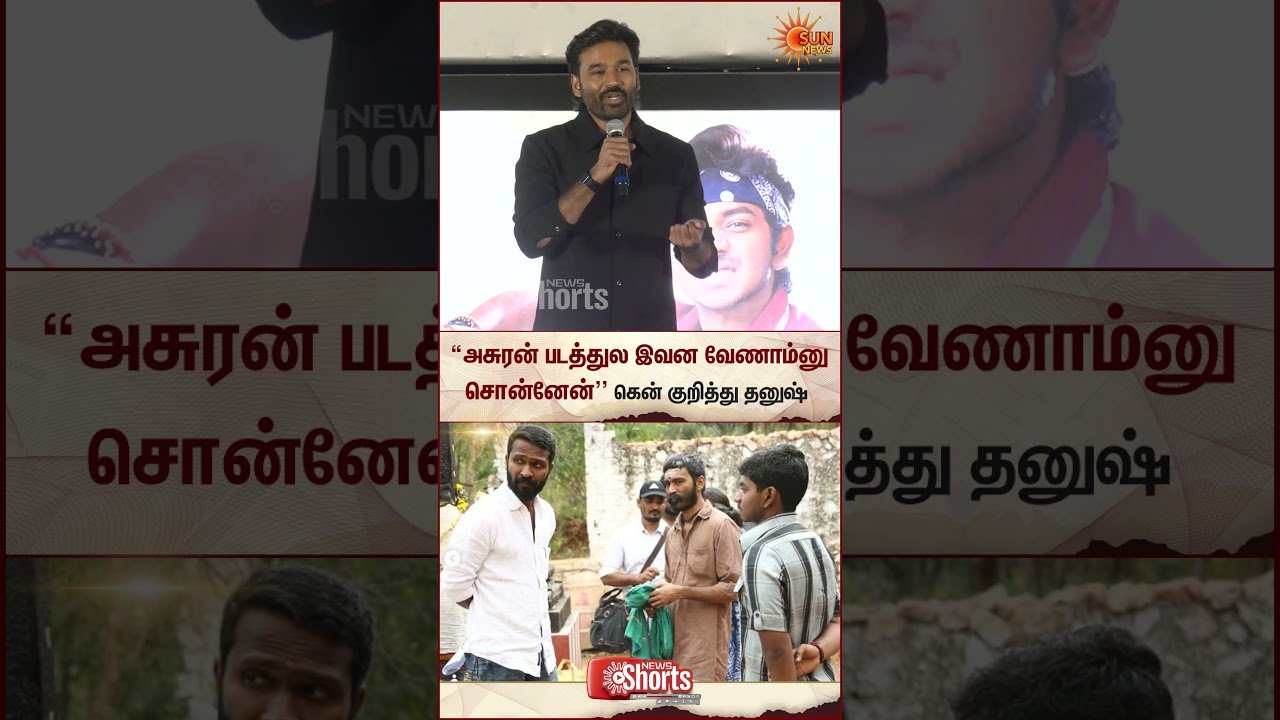 Ken Karunas | Asuran Movie | Dhanush Speech At Youth Movie | Latest | Tamikl Cinema | Sun News
