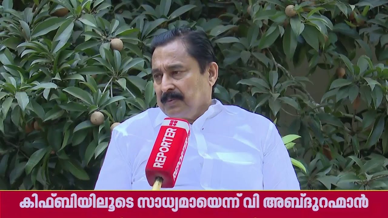 KIIFBയിലൂടെ കായികമേഖലയ്ക്കുണ്ടായത് വിപ്ലവകരമായ മാറ്റം; വി അബ്ദുറഹിമാൻ