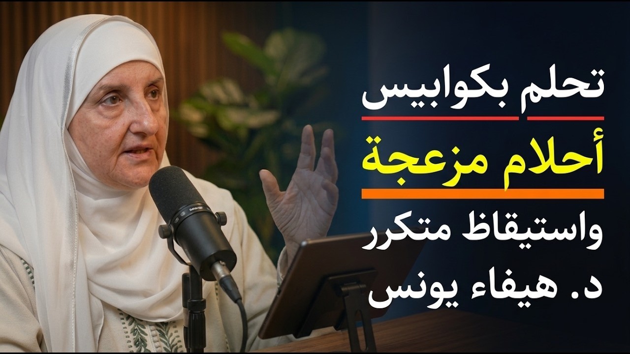 روتين قبل النوم بثلاث دقائق, وداعا للكوابيس , والأحلام المزعجة    د   هيفاء يونس