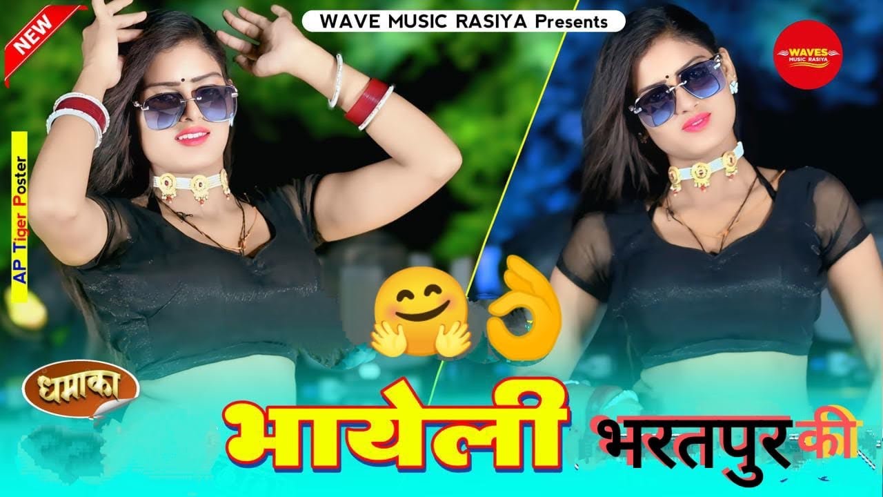 New Dj Rasiya Song 2026 | भायेली भरतपुर की । Bhayeli Bharatpur Ki | Ranjeet Gurjar | न्यू रसिया 2025