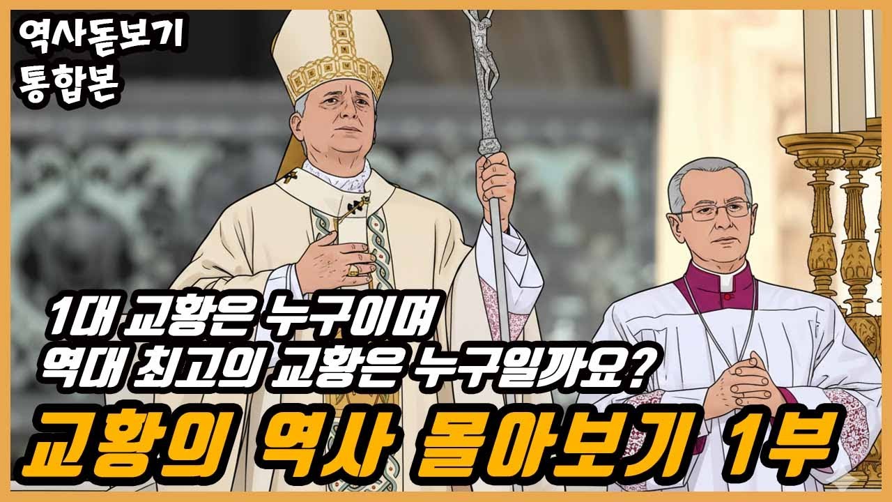 1대 교황은 누구이며 역대 최고의 교황은 누구일까요? 교황의 역사 몰아보기 1부