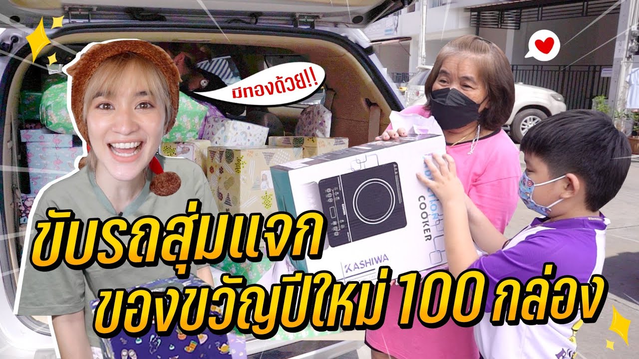 ขับรถสุ่มแจกของขวัญปีใหม่ 100 กล่อง!! รางวัลใหญ่เป็นทอง!! [ENG CC]