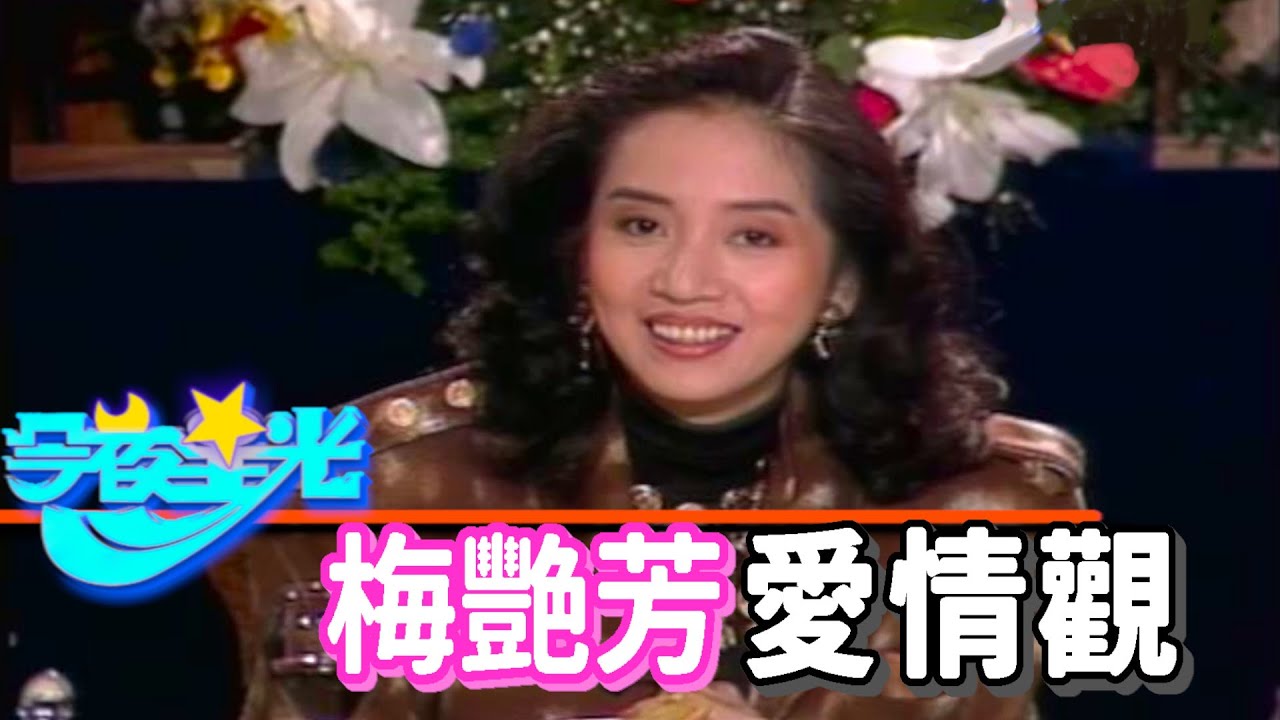 誰來晚餐 梅艷方聊她的愛情觀【今夜星光】精彩