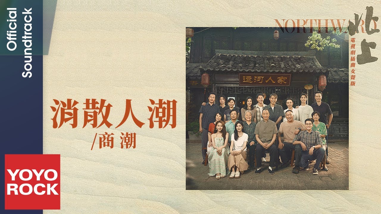 商潮 Shang Chao《消散人潮 》(女聲版)【北上 Northward OST 電視劇插曲深情劇場版】Official Lyric Video