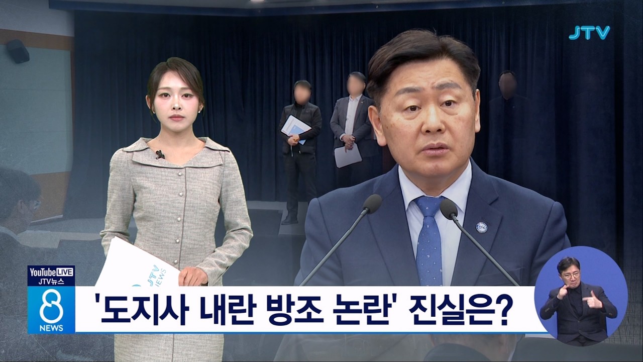 '도지사 내란 방조 논란' 진실은?