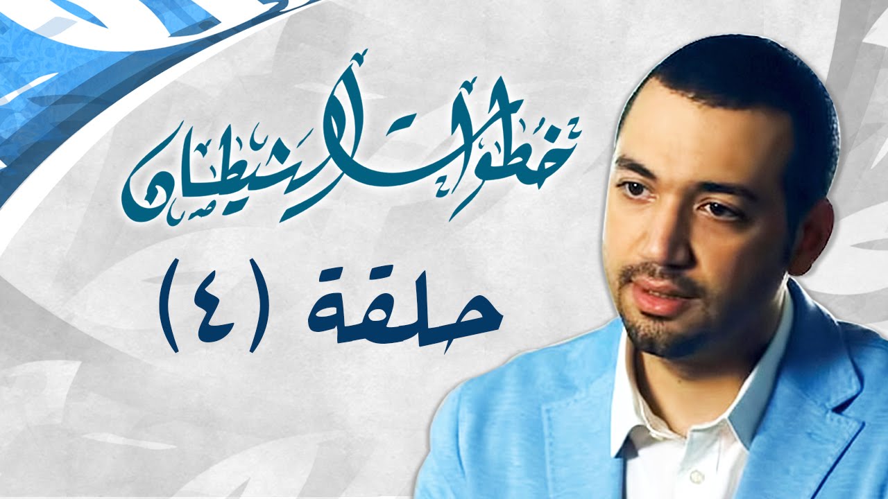 خطوات الشيطان .. الحلقة الرابعة .. مع معز مسعود