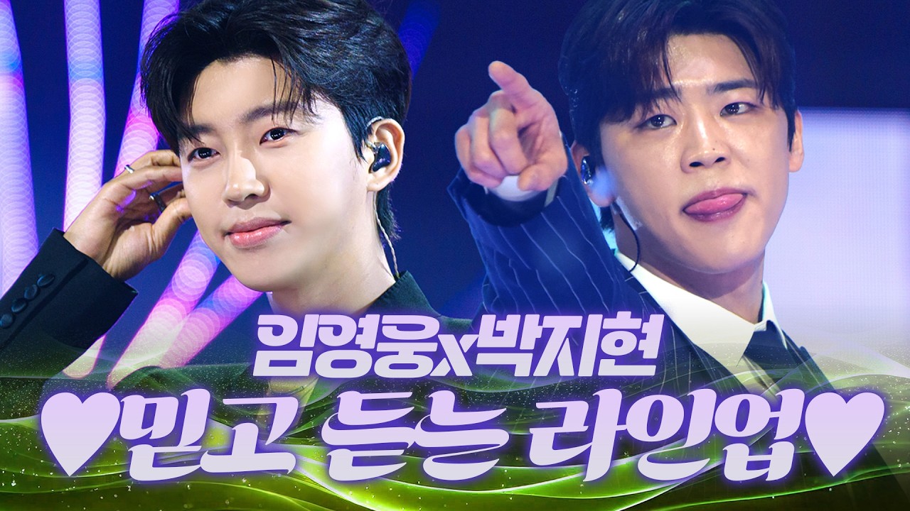 이건 그냥 믿고 듣는 라인업 아니냐고❤️‍🔥 목소리 합치자마자 무대 스케일 급상승! #임영웅 #박지현