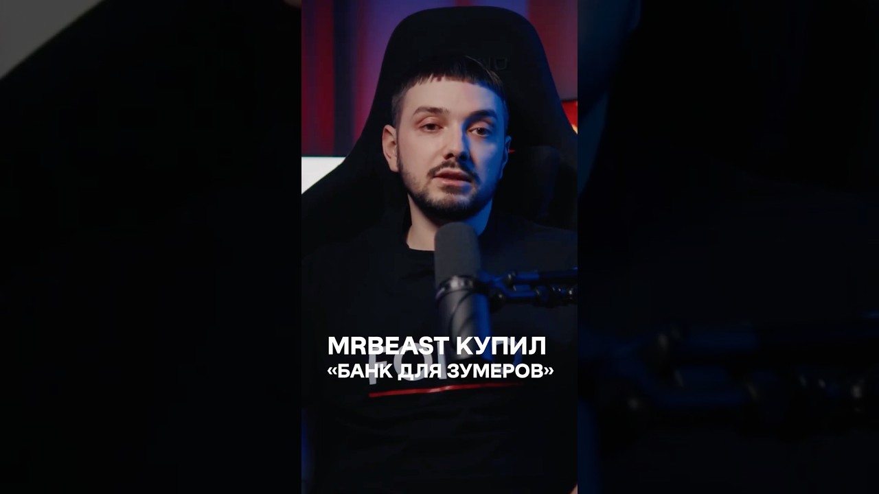MrBeast купил &laquo;банк для зумеров&raquo;