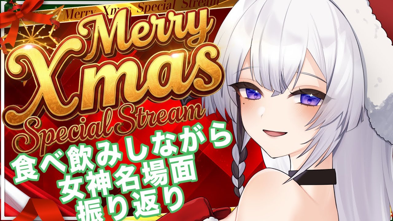 【クリスマス】チキンとケーキとアルコール！！2025女神振り返り！！【神喰レト/Vtuber】