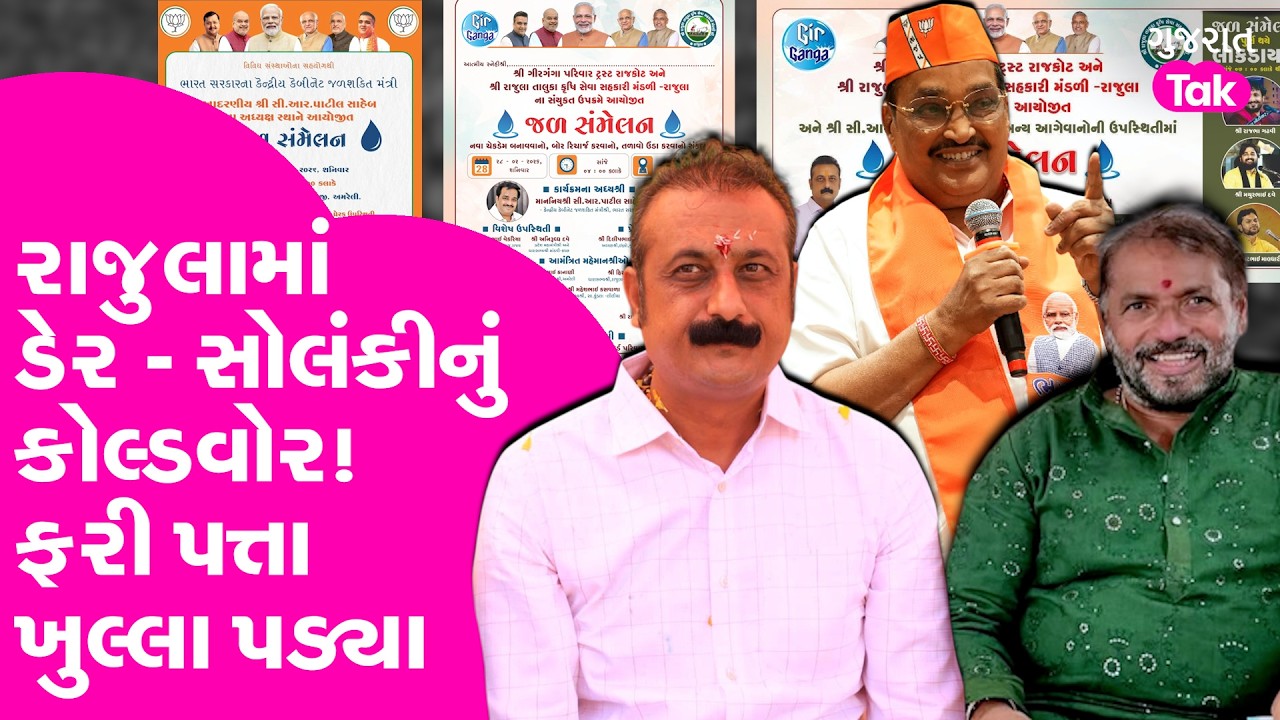 Rajula માં પોસ્ટર પોલિટિક્સ, સી આર પાટીલ આવે તે પહેલા ભયંકર ગરમાવો