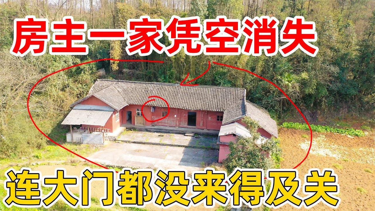 房主一家凭空消失，一夜之间人去楼空，连房门都没有来得及关 衣服也没收