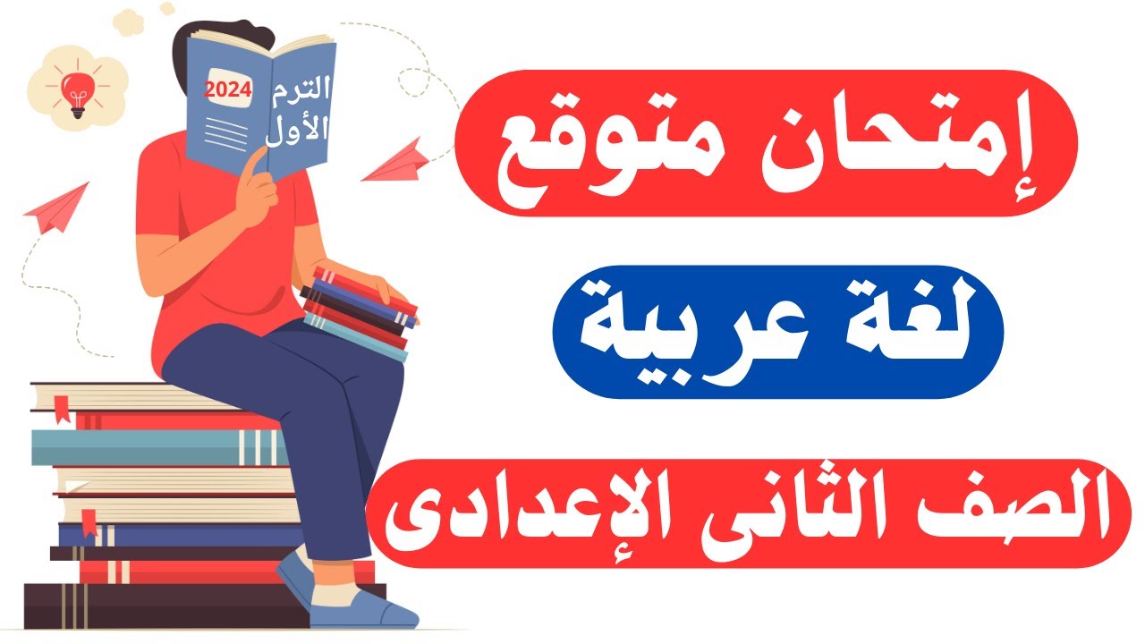 امتحان عربى متوقع للصف الثانى الإعدادى الترم الأول | أسئلة مهمة جداً 👌