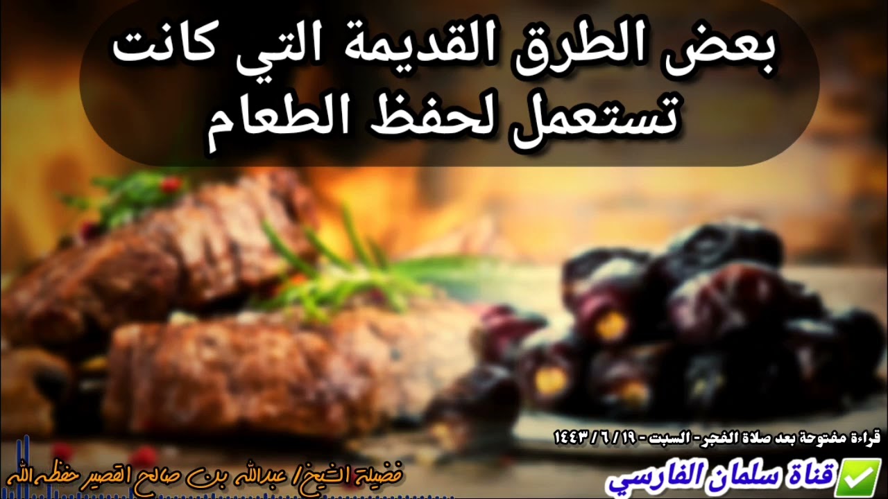 بعض الطرق القديمة التي كانت تستعمل لحفظ الطعام | للشيخ عبدالله القصير