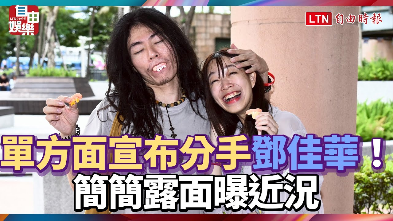 單方面宣布分手鄧佳華！ 簡簡露面曝近況 洩他出獄時間點
