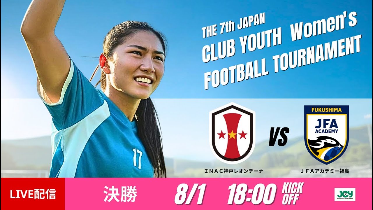 【日本クラブユース女子U-18 2025】決勝 INAC神戸レオンチーナ vs JFAアカデミー福島 第7回 日本クラブユース女子サッカー大会（U-18）