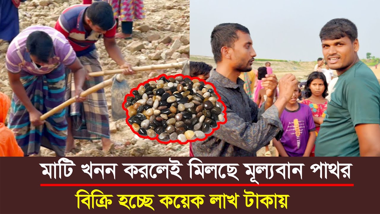 নদীর ঘাটে মাটি খনন করলেই মিলছে মূল্যবান পাথর- বিক্রি হচ্ছে কয়েক লাখ টাকায় | STV PORSHA | GuptoDhon