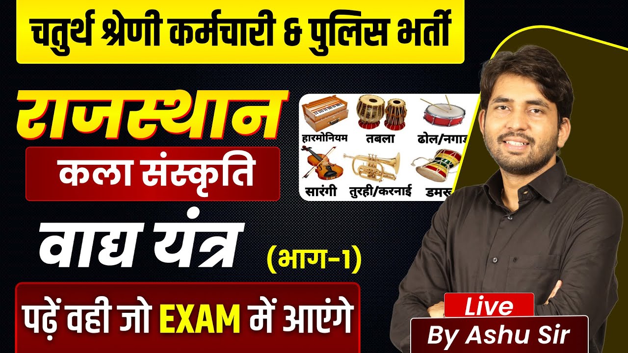 Rajasthan कला संस्कृति Class 2025 | Rajasthan Art & Culture वाद्य यंत्र MCQ -1|Rajasthan Gk Ashu Sir