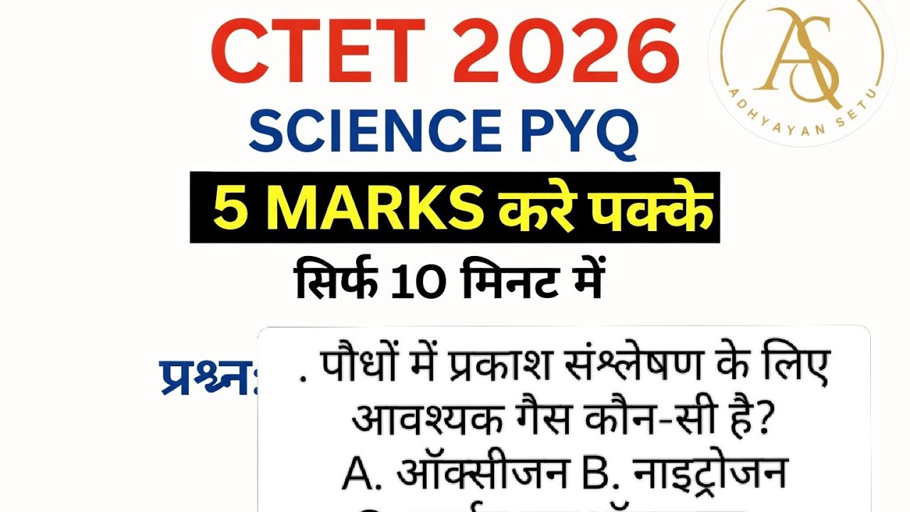 अगर ctet पास करना चाहते है तो ये क्लास आपके लिए है देखे कितने प्रश्न सही कर पाते है आप #ctetscience