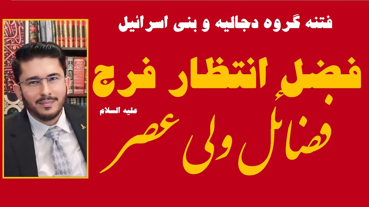 زنده: فتنه فرقه دجالیه و بنی اسرائیل ؛ فضل انتظار فرج و فضائل حضرت ولی عصر علیه السلام