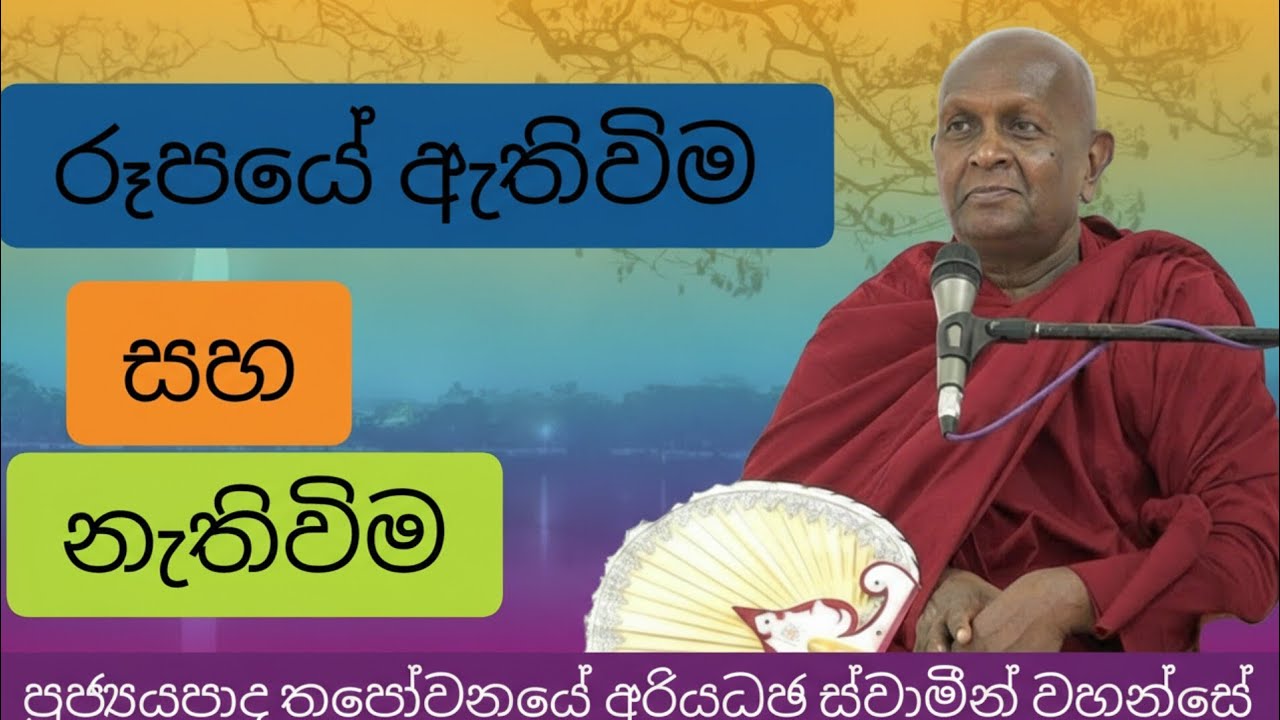 රූපයේ ඇතිවිම සහ නැතිවිම | Ven Thapowanaye Ariyadaja Thero