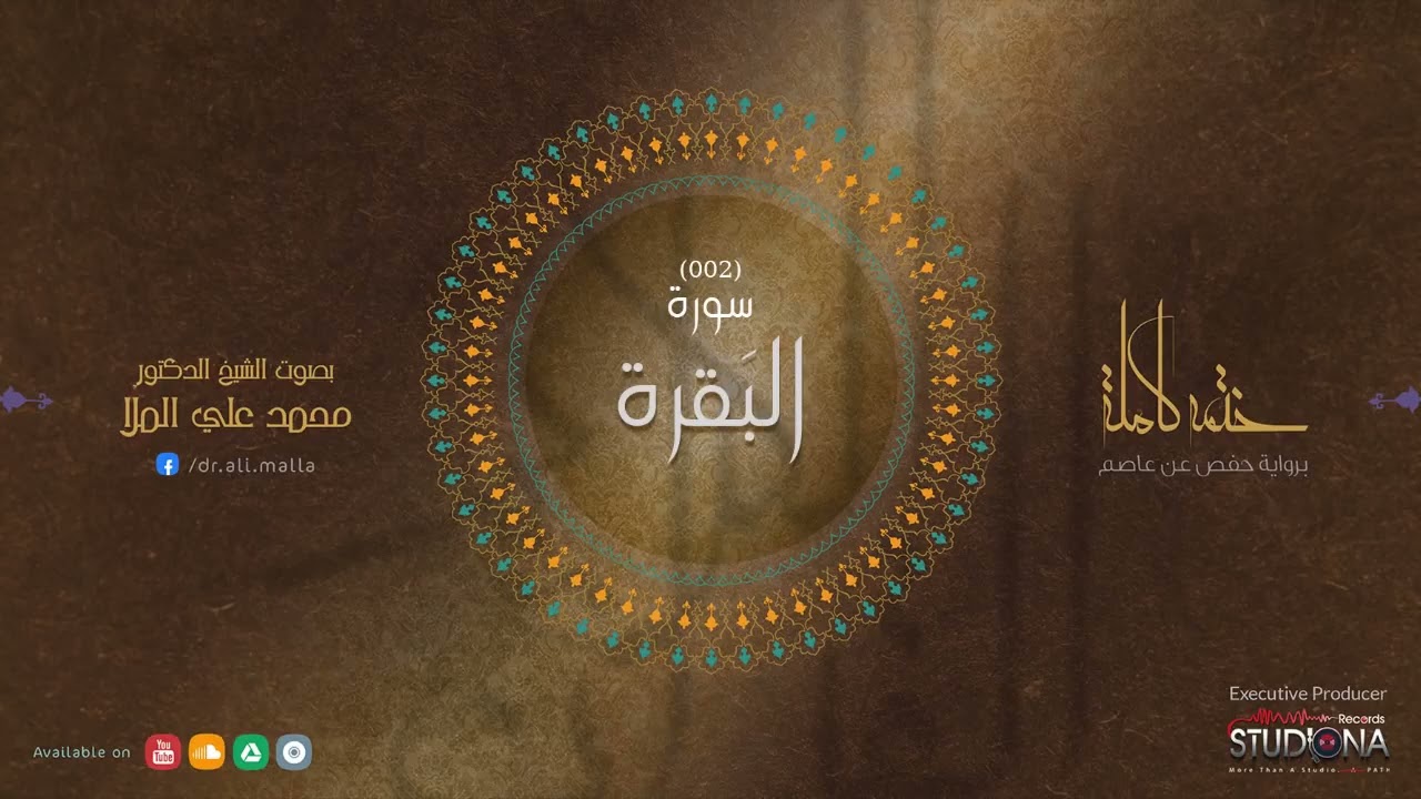 ختمة القرآن الكريم -  سورة البقرة - بصوت الشيخ الدكتور محمد علي الملا