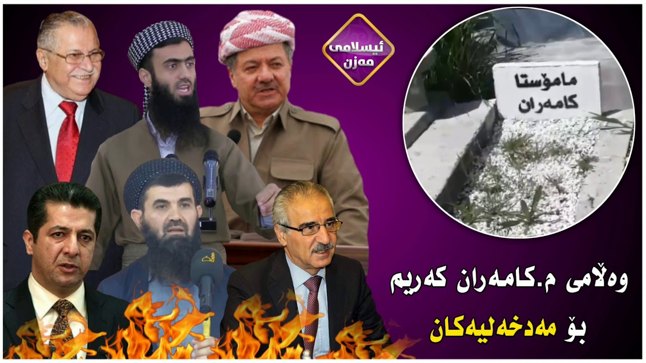 کێشەی من چیە لەگەڵ مەدخەلیەکان ؟  مامۆستا کامەران کەریم   م.کامەران کەریم م.كامران كریم