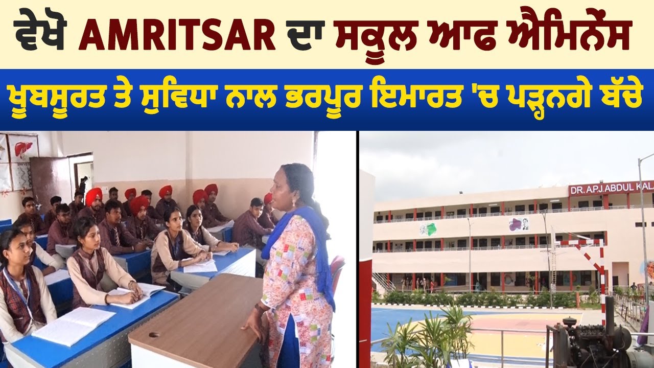 ਵੇਖੋ Amritsar ਦਾ ਸਕੂਲ ਆਫ ਐਮਿਨੇਂਸ, ਖੂਬਸੂਰਤ ਤੇ ਸੁਵਿਧਾ ਨਾਲ ਭਰਪੂਰ ਇਮਾਰਤ 'ਚ ਪੜ੍ਹਨਗੇ ਬੱਚੇ