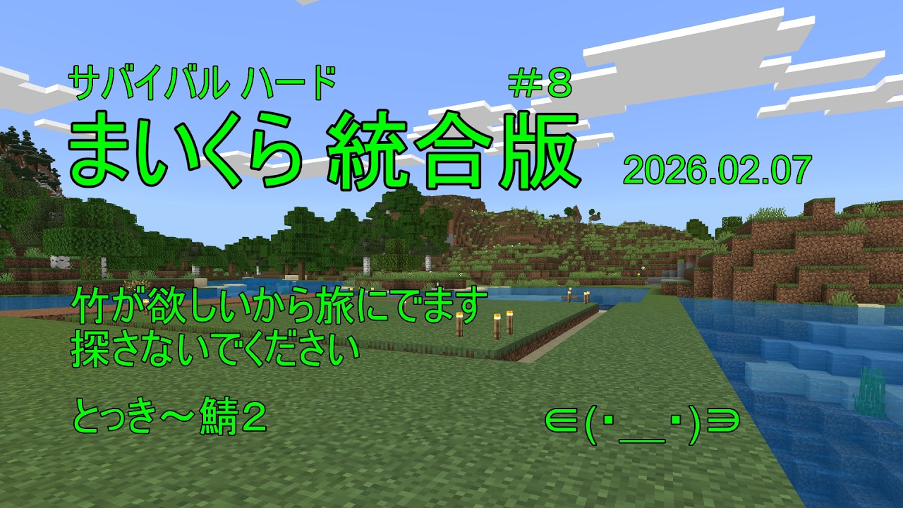 【 マイクラ 統合版 サバイバルハード  #８】 竹が欲しいから旅に出ます　とっき～鯖２　2026.02.07