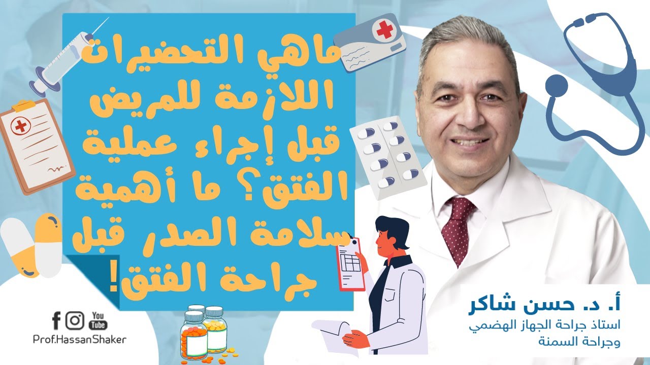 ماهي التحضيرات اللازمة للمريض قبل إجراء عملية الفتق؟ ما أهمية سلامة الصدر قبل جراحة الفتق!