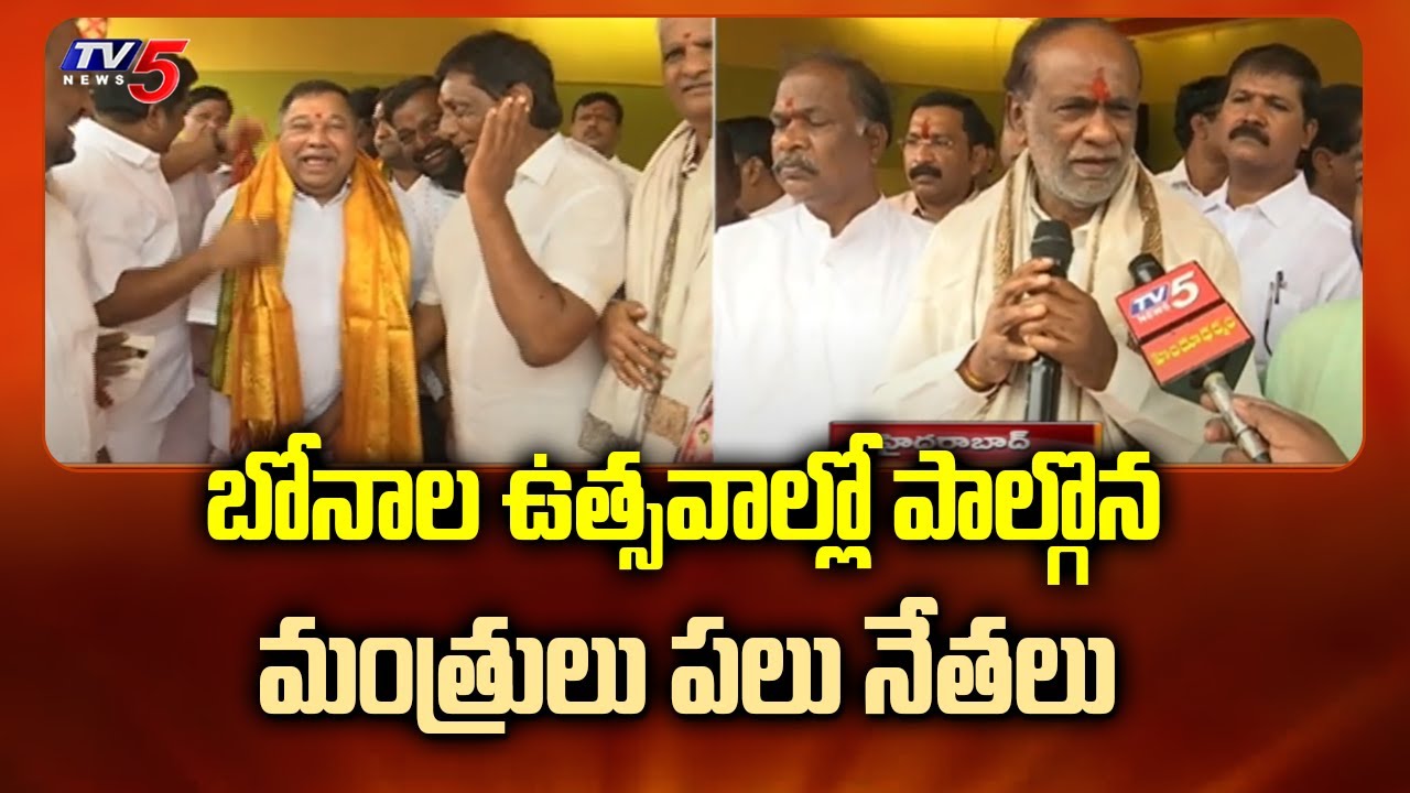 Darbar Maisamma Temple in Karwan : బోనాల ఉత్సవాల్లో పాల్గొన మంత్రులు పలు నేతలు | TV5 News Digital