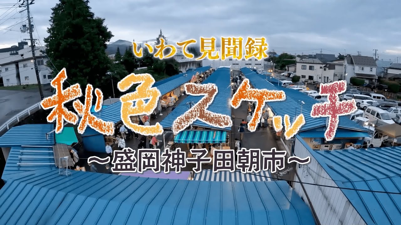 【いわて見聞録】秋色スケッチ～盛岡神子田朝市～