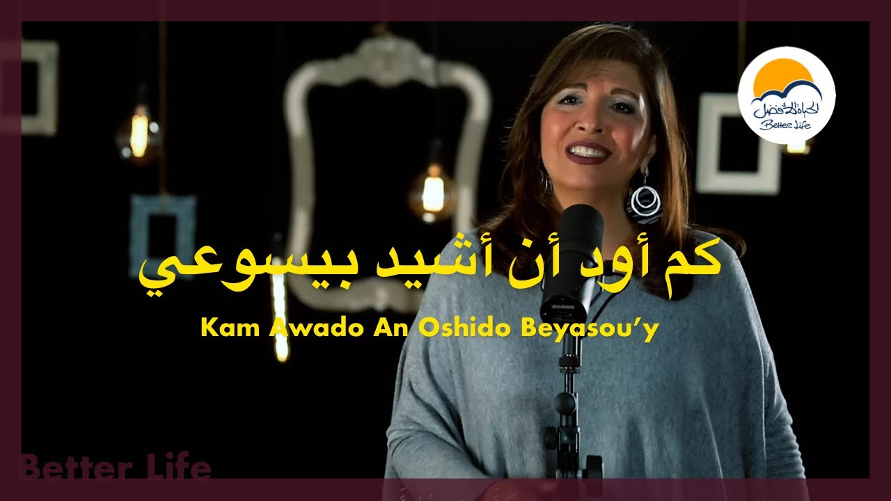 كم أود أن أشيد بيسوعي - الحياة الافضل - ترانيم زمان | Kam Awado An Oshido Be Yassou'y - Better Life